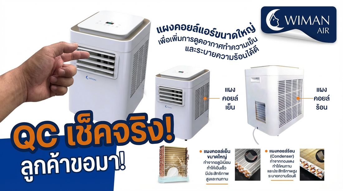 แอร์เคลื่อนที่ Wimanair 9000 BTU: รีวิว QC เช็คก่อนส่งจริง! พร้อมส่งตรงถึงบ้านคุณ | วิมานแอร์
