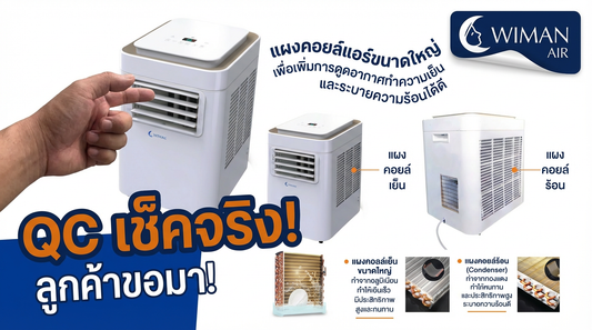 แอร์เคลื่อนที่ Wimanair 9000 BTU: รีวิว QC เช็คก่อนส่งจริง! พร้อมส่งตรงถึงบ้านคุณ | วิมานแอร์