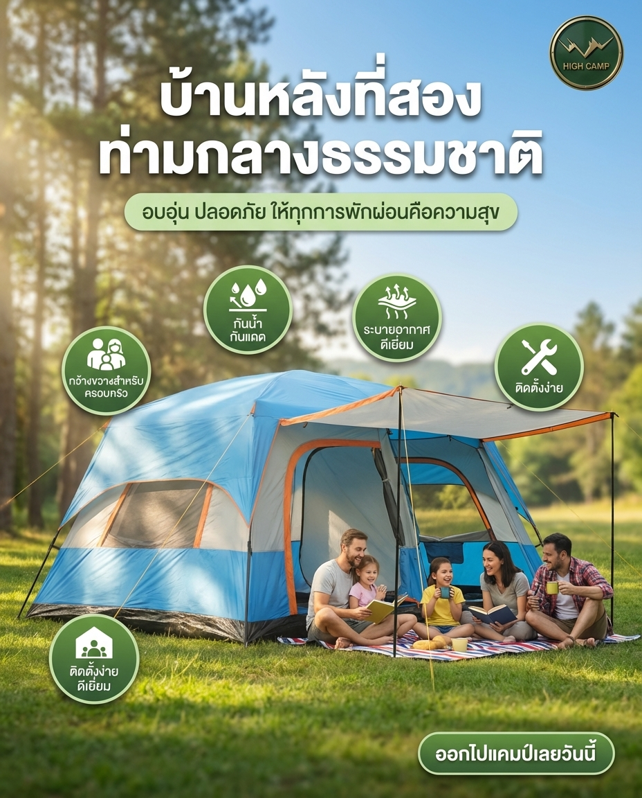 สงกรานต์นี้ไม่มีงุ่นง่าน! เต็นท์ครอบครัวกางง่าย แถมกันน้ำสุดปัง - สนุกทุกแคมป์กับบ้านเคลื่อนที่ของคุณ