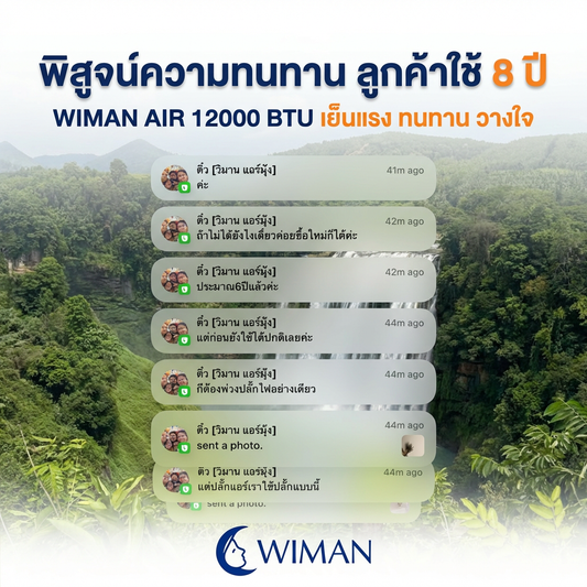 พิสูจน์ความทน! ลูกค้าเก่า 8 ปีกลับมาซื้อซ้ำ WIMAN Air 12,000 BTU