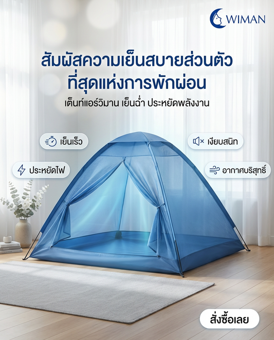 หยุดร้อนอบอ้าว! เปลี่ยนห้องนอนให้เย็นฉ่ำด้วยมุ้งแอร์ WIMAN: เคล็ดลับหลับสบาย ประหยัดไฟที่ใครๆ ก็บอกต่อ!