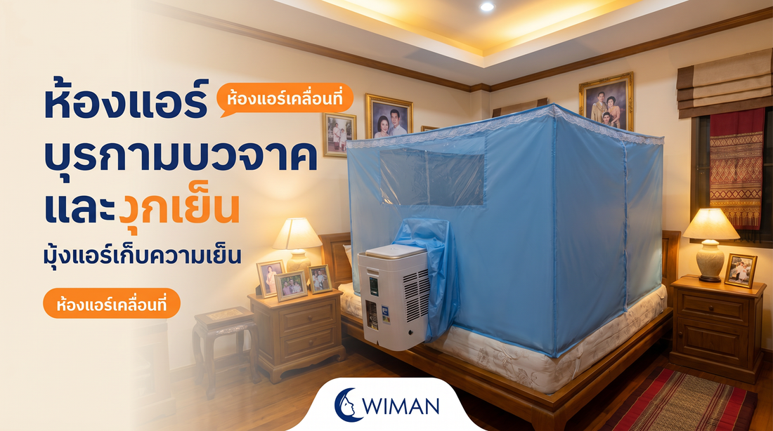 เปิดแอร์ทั้งห้องทำไม? WIMAN Air 9000 BTU เย็นเฉพาะจุด ประหยัดไฟกว่า!