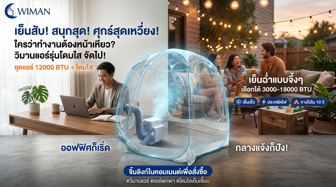 WIMAN Air โดมใส แอร์เคลื่อนที่เย็นเร็ว ไม่ต้องเจาะผนัง ใช้ได้ทั้งออฟฟิศและกลางแจ้ง