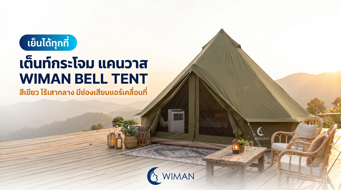 เต็นท์กระโจมไร้เสากลาง WIMAN AIR: ทลายข้อจำกัด ให้ทุกตารางนิ้วคือความสุข
