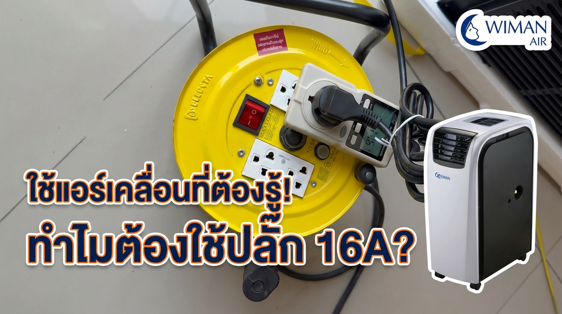 ใช้แอร์เคลื่อนที่ ต้องรู้! ทำไมปลั๊กไฟ 16A จึงสำคัญสำหรับ WIMAN AIR 18000 BTU