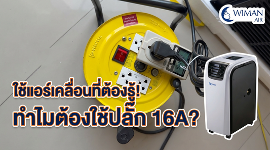 ใช้แอร์เคลื่อนที่ ต้องรู้! ทำไมปลั๊กไฟ 16A จึงสำคัญสำหรับ WIMAN AIR 18000 BTU
