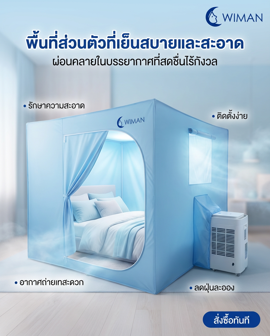 เปลี่ยนห้องนอนอบอ้าว ให้เป็นวิมานส่วนตัว! ด้วยวิมานแอร์และมุ้งแอร์