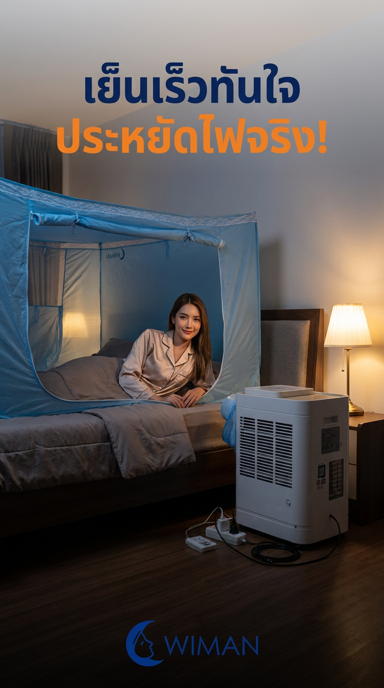 ร้อนจัด? WIMAN Air 12000 BTU พร้อมมุ้งแอร์เย็นฉ่ำใน 5 นาที! หลับสบายไร้ยุง