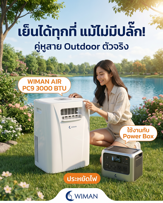 แอร์เคลื่อนที่ WIMAN Air PC9 เย็นทุกที่ แค่มี Power Box