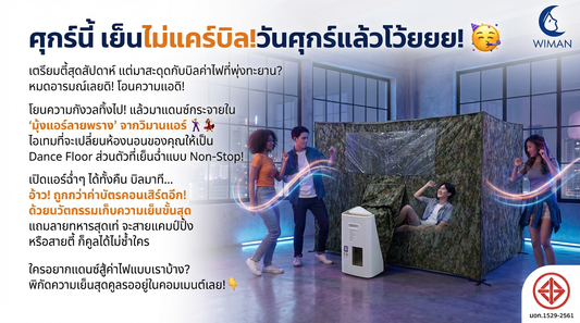 ค่าไฟแพง? มุ้งแอร์ลายพราง WIMAN Air ทางออกคนฉลาด เย็นฉ่ำ ประหยัดจริง!