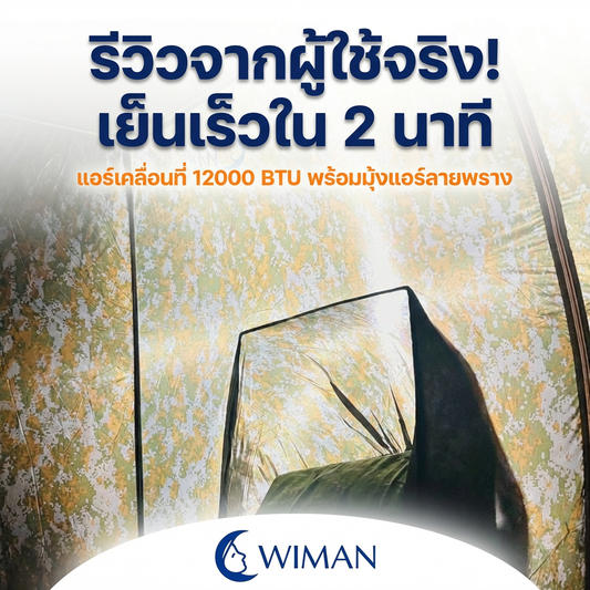 รีวิวแอร์เคลื่อนที่ 12000 BTU จากผู้ใช้จริง "เย็นใน 2 นาที!" เรื่องจริงหรือแค่โฆษณา?