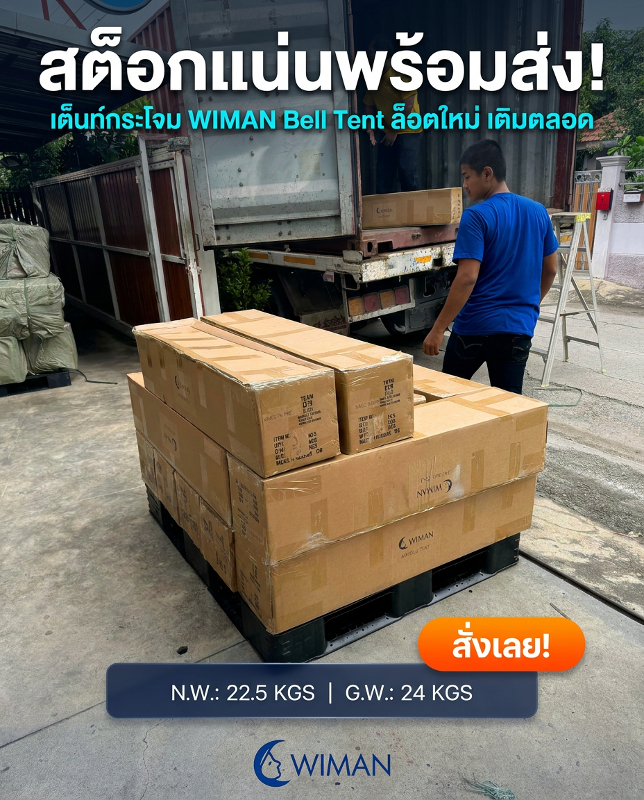 สต็อกใหม่! WIMAN Bell Tent เต็นท์กระโจมพร้อมส่ง ไม่ต้องรอพรีออเดอร์