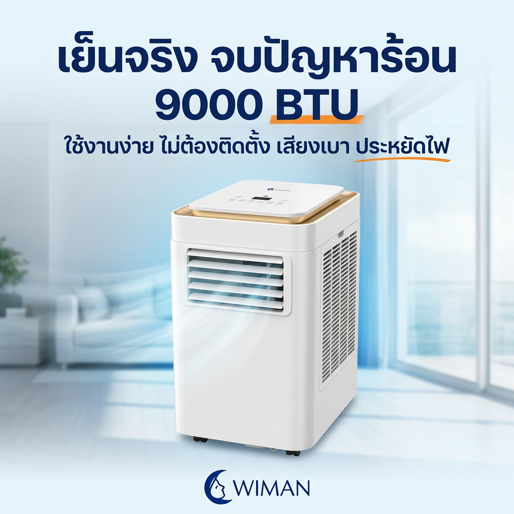 แอร์เคลื่อนที่ 9000 BTU วิมานแอร์ PC26 จบปัญหาร้อน ไม่ต้องเจาะผนัง