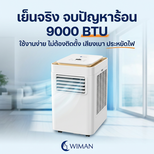 แอร์เคลื่อนที่ 9000 BTU วิมานแอร์ PC26 จบปัญหาร้อน ไม่ต้องเจาะผนัง