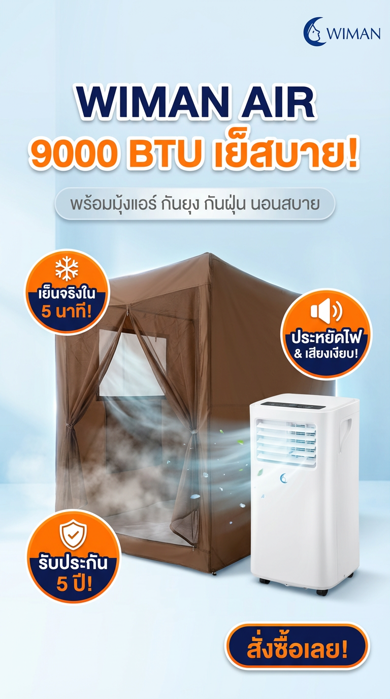 ชุดแอร์ 9000 BTU พร้อมมุ้งแอร์สีน้ำตาล จบปัญหาร้อนในเซ็ตเดียว | Wimanair