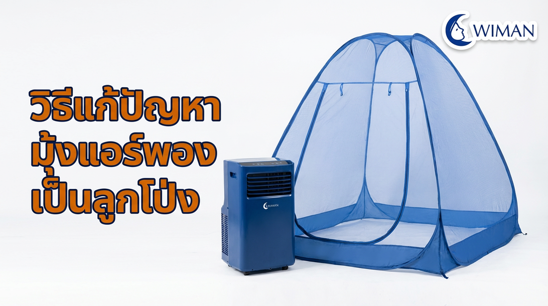 วิธีแก้ปัญหามุ้งแอร์พองเป็นลูกโป่งด้วย WIMAN AIR 9000 BTU: เคล็ดลับจัดวางแอร์เคลื่อนที่ให้เย็นฉ่ำและประหยัดไฟ