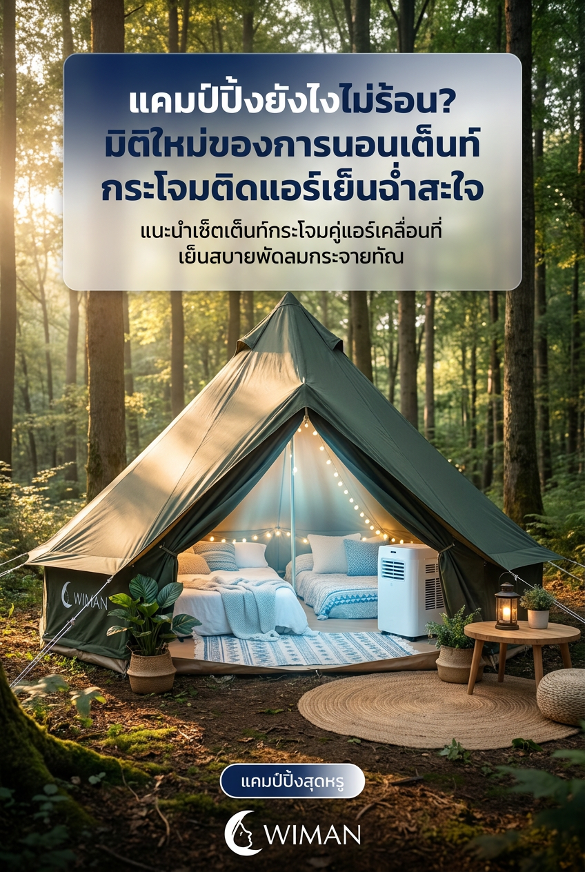 WIMAN AIR Bell Tent: รีวิวเต็นท์กระโจมติดแอร์ พลิกโฉมการแคมป์ปิ้งให้เย็นสบายสไตล์ Glamping
