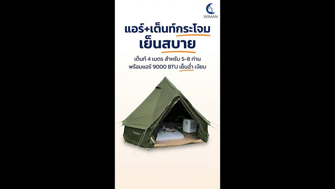 ฟินสุดๆ! แพ็กเกจ Glamping เต็นท์กระโจมเขียว 4M + แอร์ Wimanair 9000 BTU