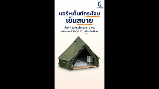 ฟินสุดๆ! แพ็กเกจ Glamping เต็นท์กระโจมเขียว 4M + แอร์ Wimanair 9000 BTU