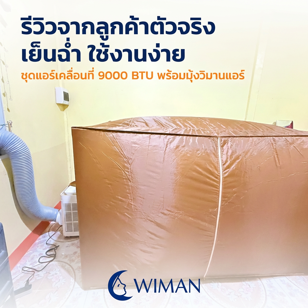 รีวิวจริง! แอร์เคลื่อนที่ 9000 BTU + มุ้งแอร์ WIMAN Air เย็นจริงไหม?