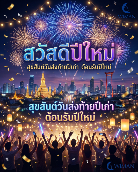 วันส่งท้ายปีเก่า ต้อนรับปีใหม่ 2567 - เริ่มต้นปีใหม่ด้วยความสุขและแรงบันดาลใจ | Wiman Air