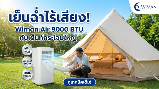 Wimanair แอร์เคลื่อนที่ 9000 BTU: เย็นฉ่ำเงียบกริบ ประหยัดไฟ แคมป์ปิ้งสบาย