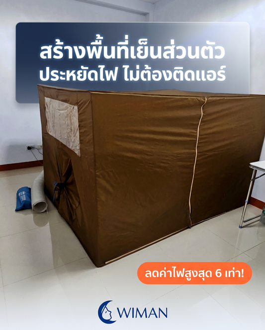 มุ้งแอร์ WIMAN: ทางออกปัญหาค่าไฟแพง! สร้างห้องเย็นส่วนตัว ประหยัด 6 เท่า