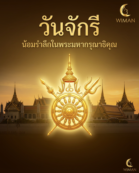 วันจักรี ๖ เมษายน - น้อมรำลึกพระมหากรุณาธิคุณบูรพกษัตริย์ไทย | Wiman Air