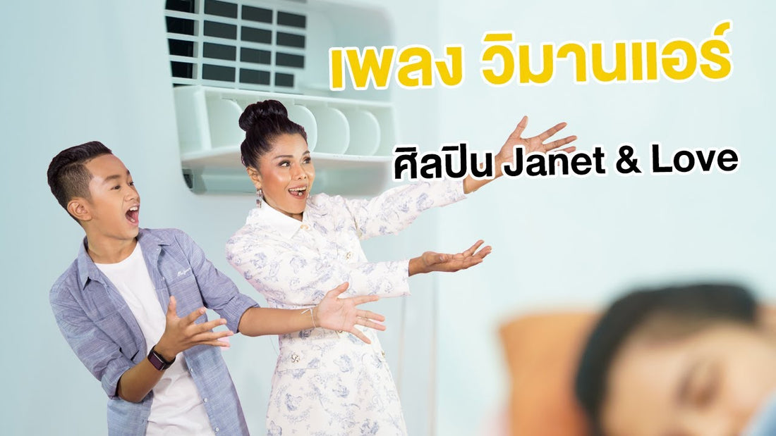 เพลง วิมานแอร์ เวอร์ชั่น V.4 รวมรีวิวแอร์มุ้ง wimanair 2200 btu & 3000 btu portable Air Conditioner.