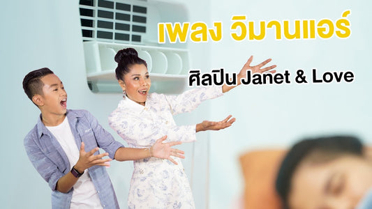 เพลง วิมานแอร์ เวอร์ชั่น V.4 รวมรีวิวแอร์มุ้ง wimanair 2200 btu & 3000 btu portable Air Conditioner.