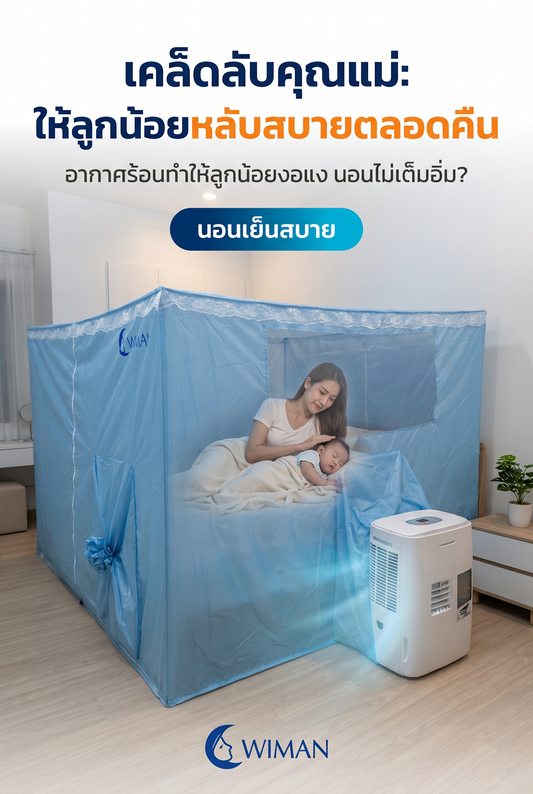 เคล็ดลับคุณแม่: ลูกหลับสบายตลอดคืนด้วยแอร์เคลื่อนที่ WIMAN Air