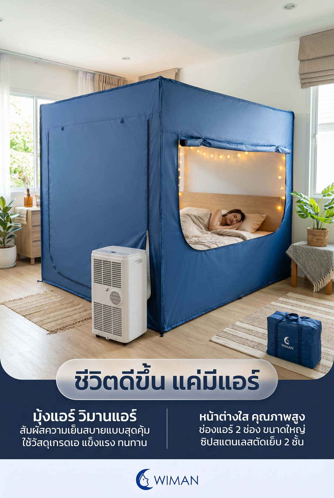 มุ้งแอร์วิมานแอร์: รีวิววิธีเปลี่ยนห้องร้อนให้เย็นฉ่ำ ประหยัดไฟ