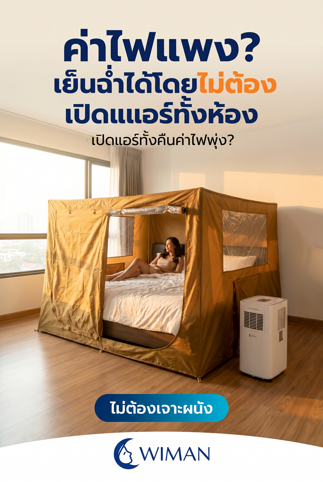 ค่าไฟแพง? รีวิวชุดแอร์เคลื่อนที่ 3000 BTU พร้อมมุ้ง ประหยัดจริงไหม?