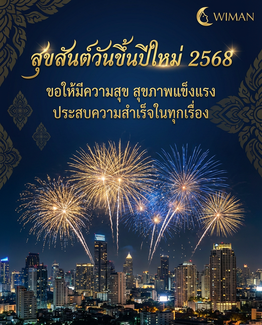 วันขึ้นปีใหม่ 2568 - ขอต้อนรับความสุขและแรงบันดาลใจใหม่ | Wiman Air