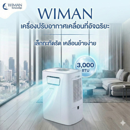 วิมานแอร์ PC9: แอร์เคลื่อนที่ 3000 BTU คู่ใจทุกพื้นที่ พกง่าย เย็นจริง
