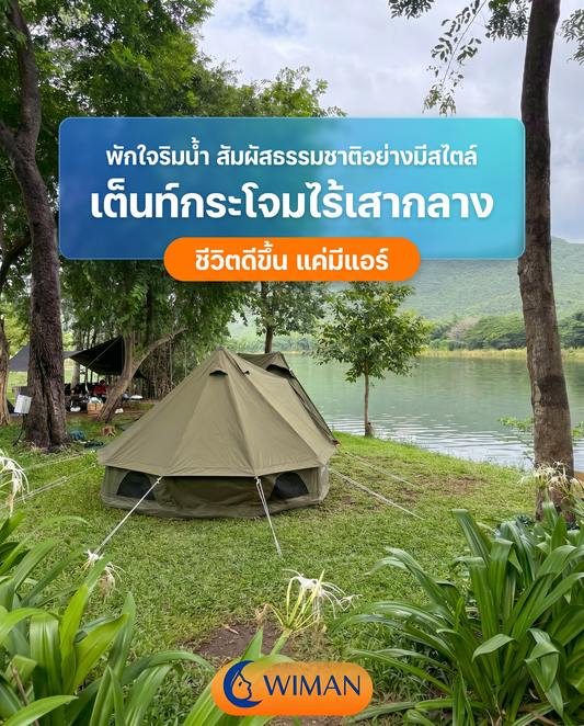 เต็นท์กระโจม Glamping ไร้เสากลาง WIMAN AIR: อัปเกรดทริปแคมป์ปิ้งให้หรูหรากว่าเคย