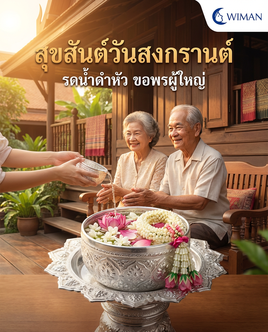 วันสงกรานต์ - สืบสานคุณค่าความกตัญญู ชื่นฉ่ำหัวใจวันปีใหม่ไทย | Wiman Air