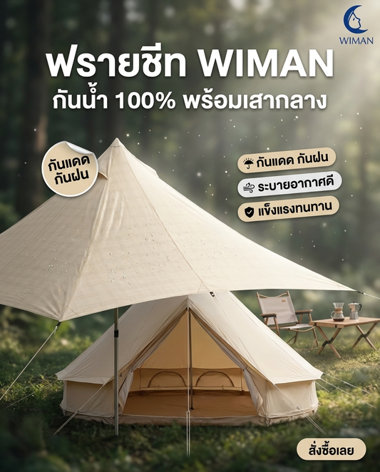 WIMAN Air ฟรายชีทเต็นท์กระโจม เสากลาง กันน้ำ 100% ที่สุดแห่งความทนทานและสะดวกสบายกลางแคมป์ปิ้ง