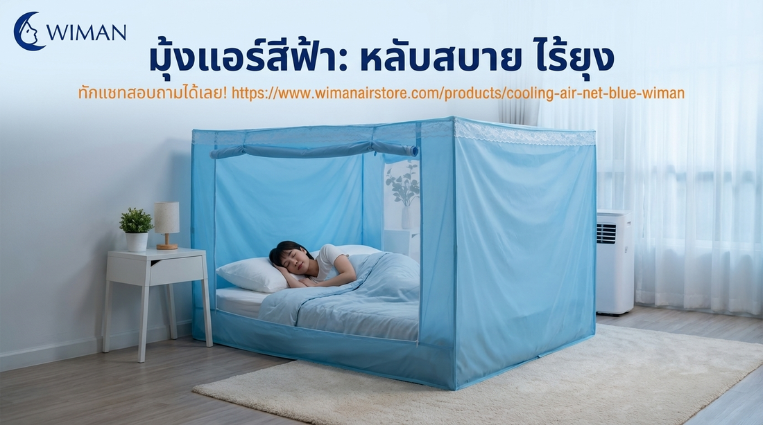 มุ้งแอร์ WIMAN: จบปัญหาหน้าร้อน นอนหลับสบาย ไร้ยุงกวนใจ