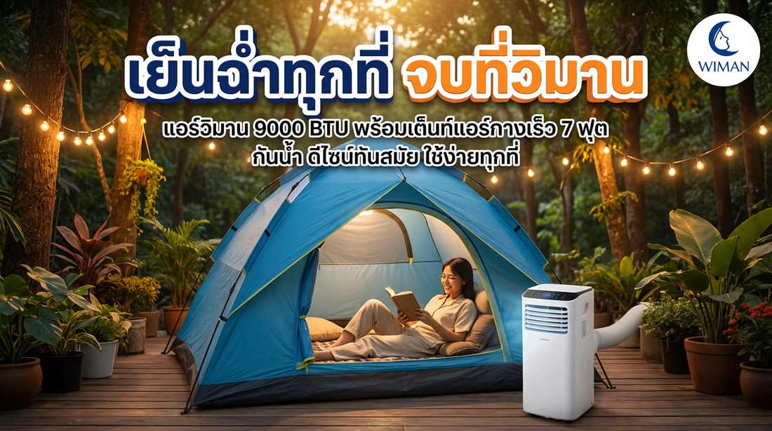 ชุดแอร์เคลื่อนที่ 9000 BTU พร้อมเต็นท์แอร์ WIMAN Air เย็นสบายทุกที่ ไม่ต้องเจาะผนัง