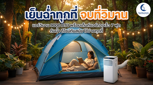 ชุดแอร์เคลื่อนที่ 9000 BTU พร้อมเต็นท์แอร์ WIMAN Air เย็นสบายทุกที่ ไม่ต้องเจาะผนัง