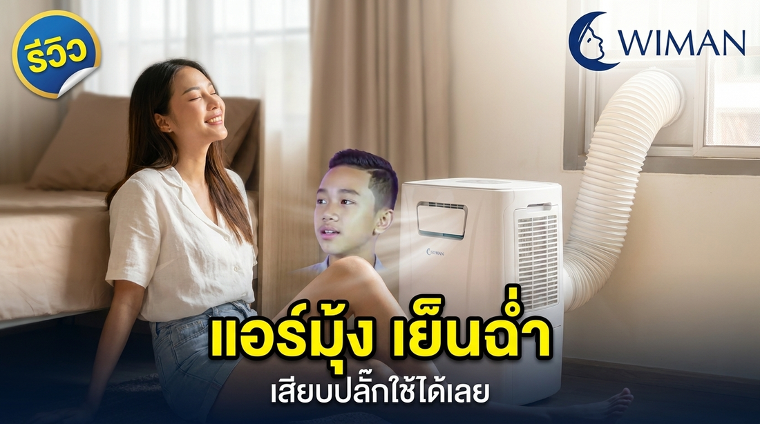 ไปไหนมาลูก วิมานแอร์ แอร์มุ้งเคลื่อนที่ แอร์หน้าต่าง 2200 บีทียู 3000 btu 9000 บีทียู