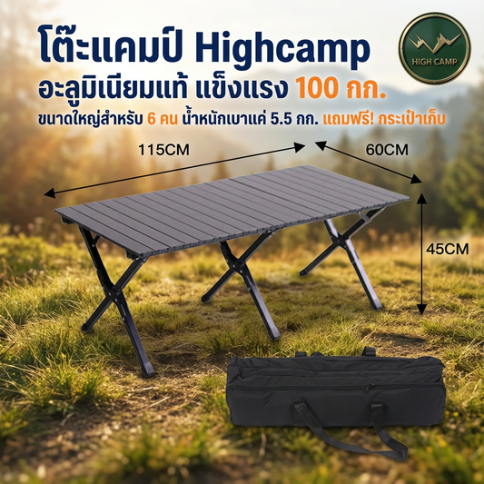Highcamp โต๊ะพับแคมป์ปิ้งอลูมิเนียมที่ต้องมี! นั่งสบาย 6 คน พกง่าย แกร่งสุดใจ!