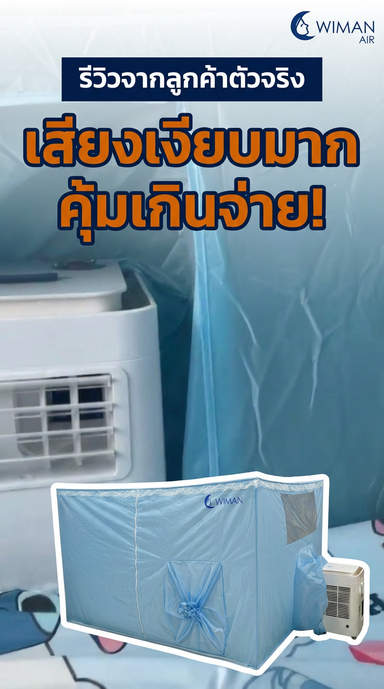 รีวิวจัดเต็ม! แอร์เคลื่อนที่ 9000 BTU Wiman Air พร้อมแอร์มุ้ง เย็นเร็ว เสียงเงียบ ประหยัดไฟจริงหรือ?