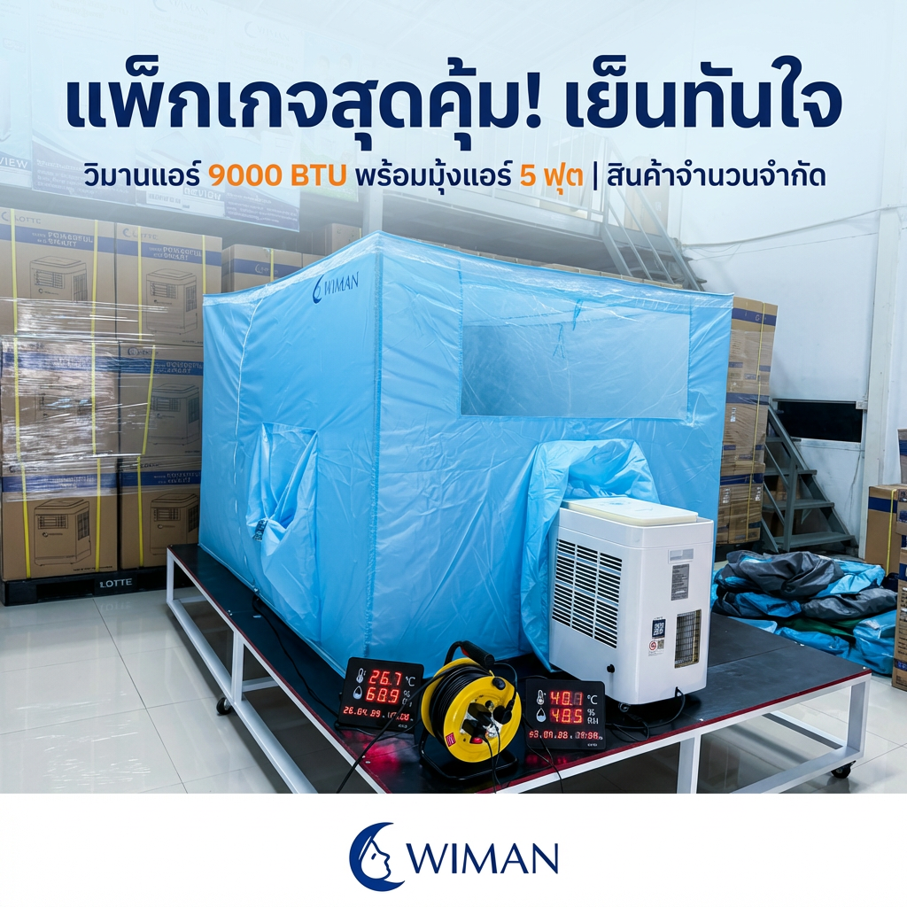 ร้อนนี้จบ! รีวิวชุดแอร์เคลื่อนที่ 9000 BTU + มุ้งแอร์ WIMAN Air เย็นจริง ประหยัดจริง