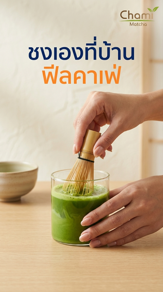 รู้จักมัทฉะแบบ 602 กับ Original สไตล์ญี่ปุ่นละมุน พร้อมวิธีชงมัทฉะแบบมือโปร