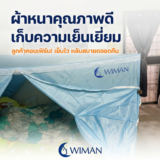 รีวิวมุ้งแอร์ WIMAN AIR 5 ฟุต ลูกค้าคอนเฟิร์ม "ผ้าดี เก็บความเย็นเยี่ยม!"
