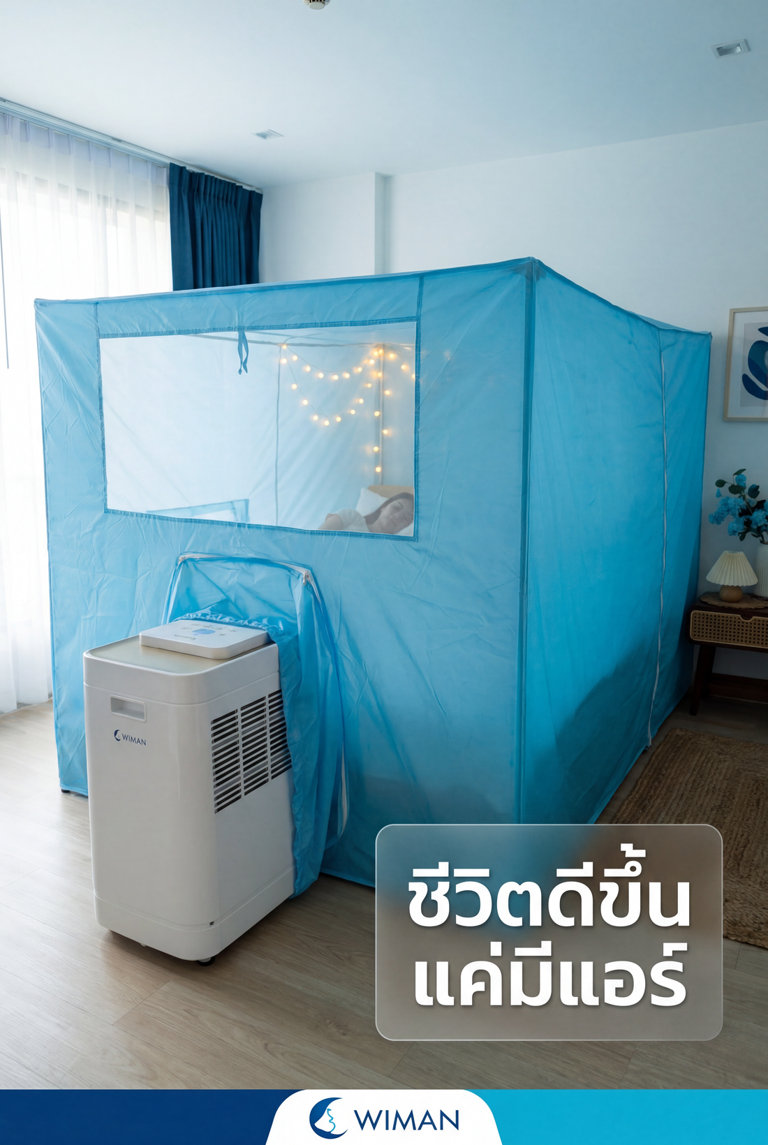 แอร์เคลื่อนที่ไม่ต้องเจาะผนัง! รีวิว WIMAN Air 12000 BTU พร้อมมุ้งแอร์