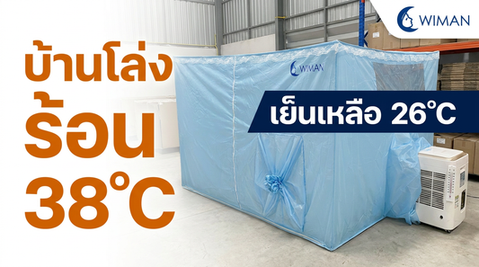 รีวิวจริง! แอร์เคลื่อนที่ WIMAN AIR 9000 BTU + มุ้งแอร์ 5 ฟุต ลด 12°C ใน 10 นาที ไม่ต้องต่อท่อลมร้อน