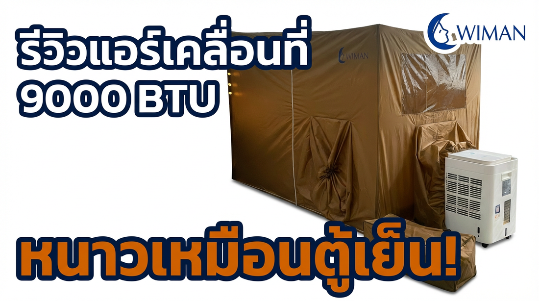 รีวิว WIMAN AIR แอร์เคลื่อนที่ 9000 BTU ในมุ้งแอร์ 4 ฟุต | เย็นจัดเหมือนนอนในตู้เย็น!